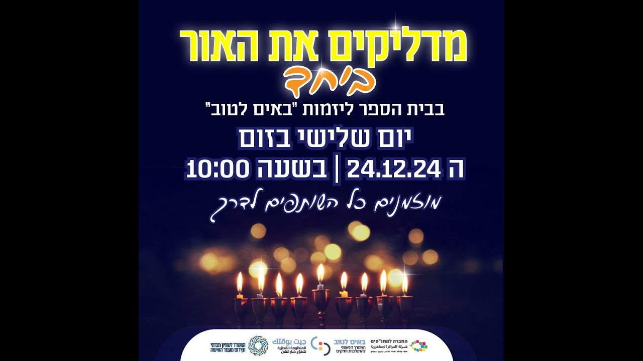 חנוכה תשפה - בית ספר להתנדבות