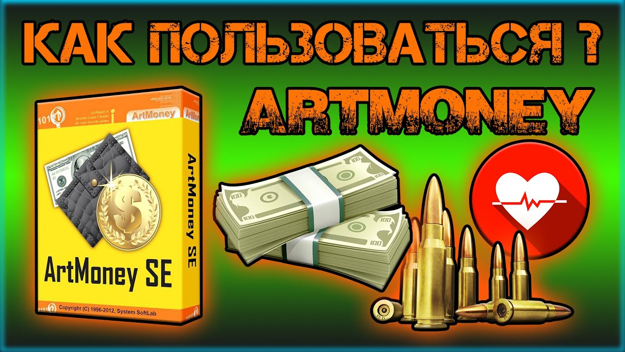 Как пользоваться артмани, artmoney, cheat engine, money.