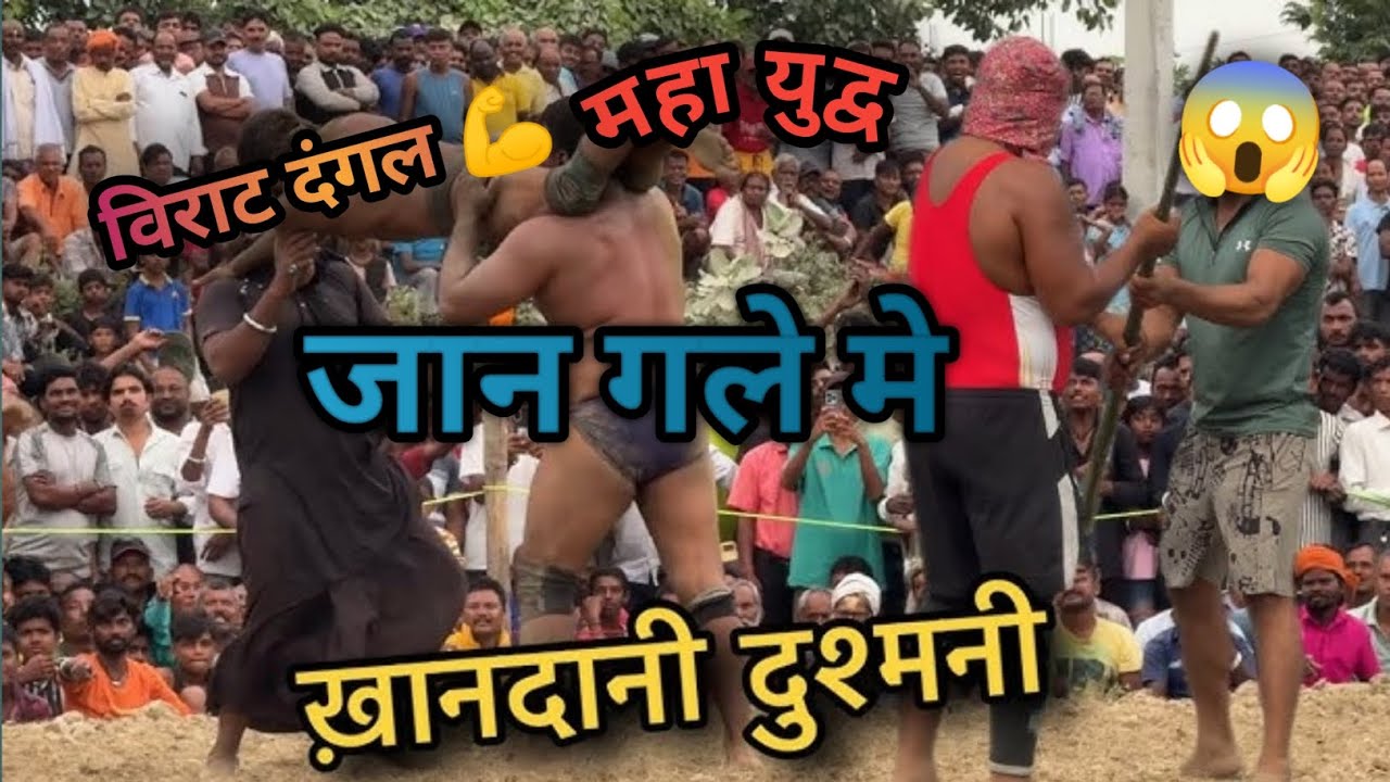 खानदानी दुश्मनी विराट दंगल महा युद्व 💪
