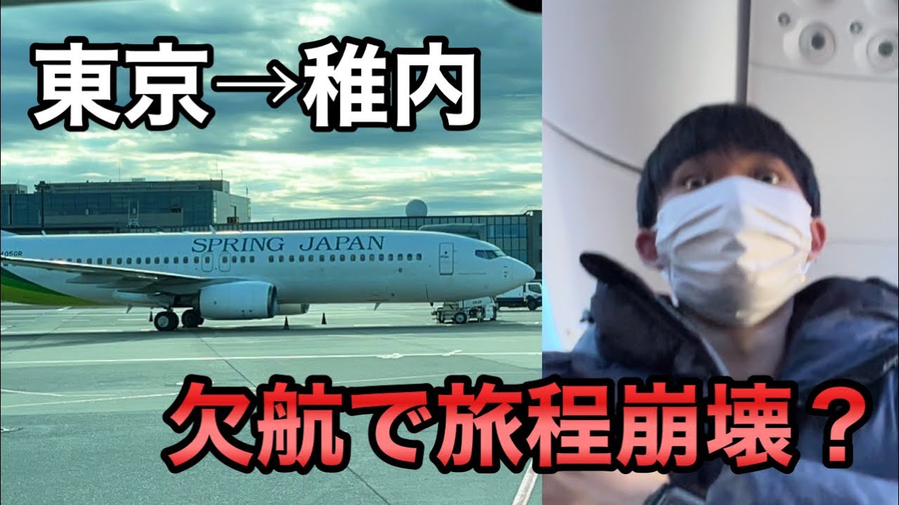 【東京&rarr;〇〇】1日1往復の飛行機が欠航になって旅行中止？になった男の1日ww