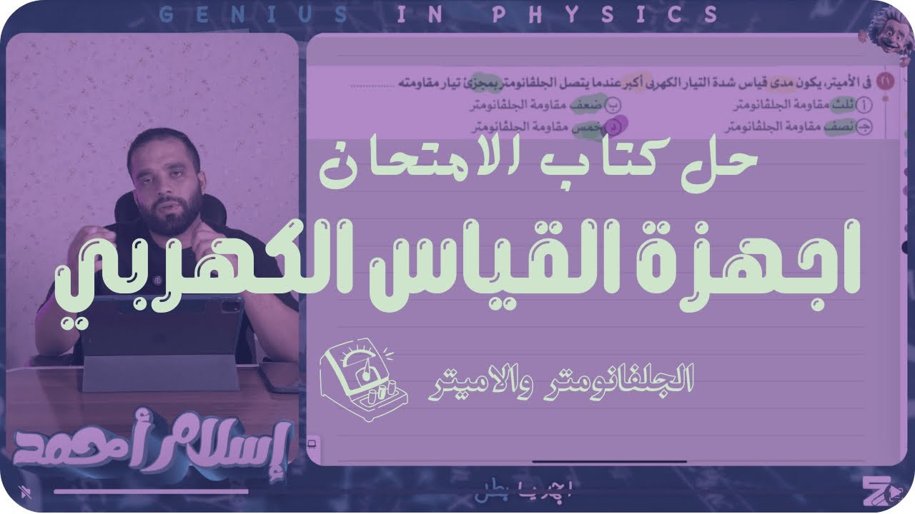 حل اسئلة الجلفانومتر و الاميتر اجهزة القياس الكهربي كتاب الامتحان 3ث فيزياء ثانوية عامة 2025