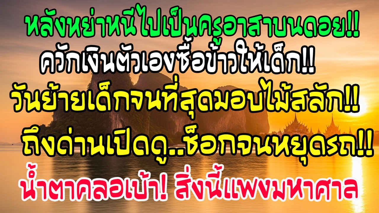 หลังหย่าฉันสอนบนดอย เด็กยากจนให้ไม้สลัก พอผ่านด่านฉันน้ำตาคลอ