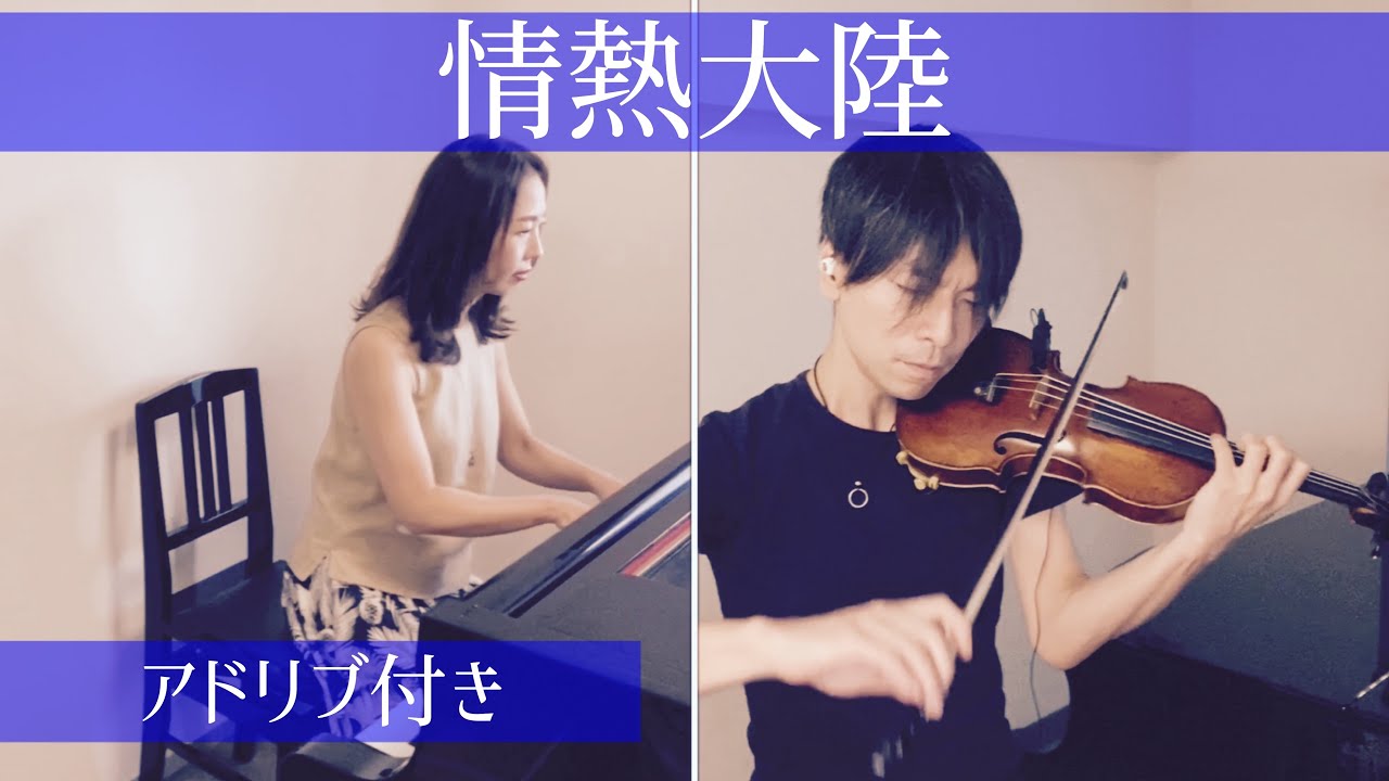 情熱大陸 【葉加瀬太郎】アドリブあり