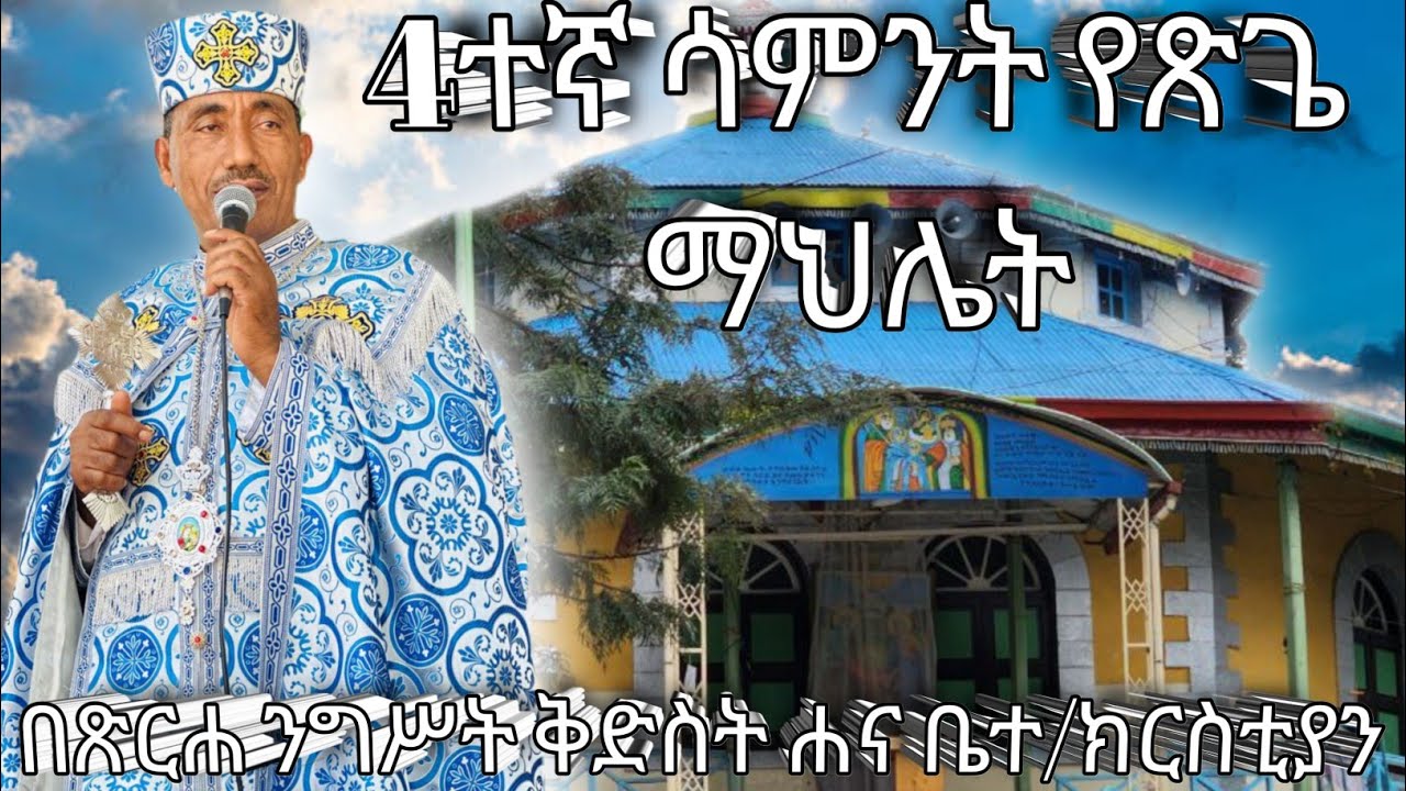 🛑New 4ተኛው ሳምንት የጽጌ ማህሌት በጽርሐ ንግስት ቅድስት ሐና ቤተክርስቲያን //Ethiopia #ortodox 