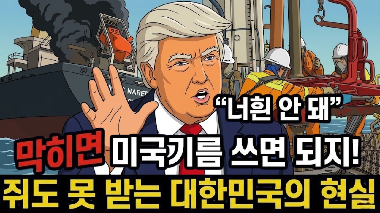 중동 원유 막히면 왜 미국 원유로 못 갈아타나? 한국 정유 산업의 숨겨진 구조 | 경제 |