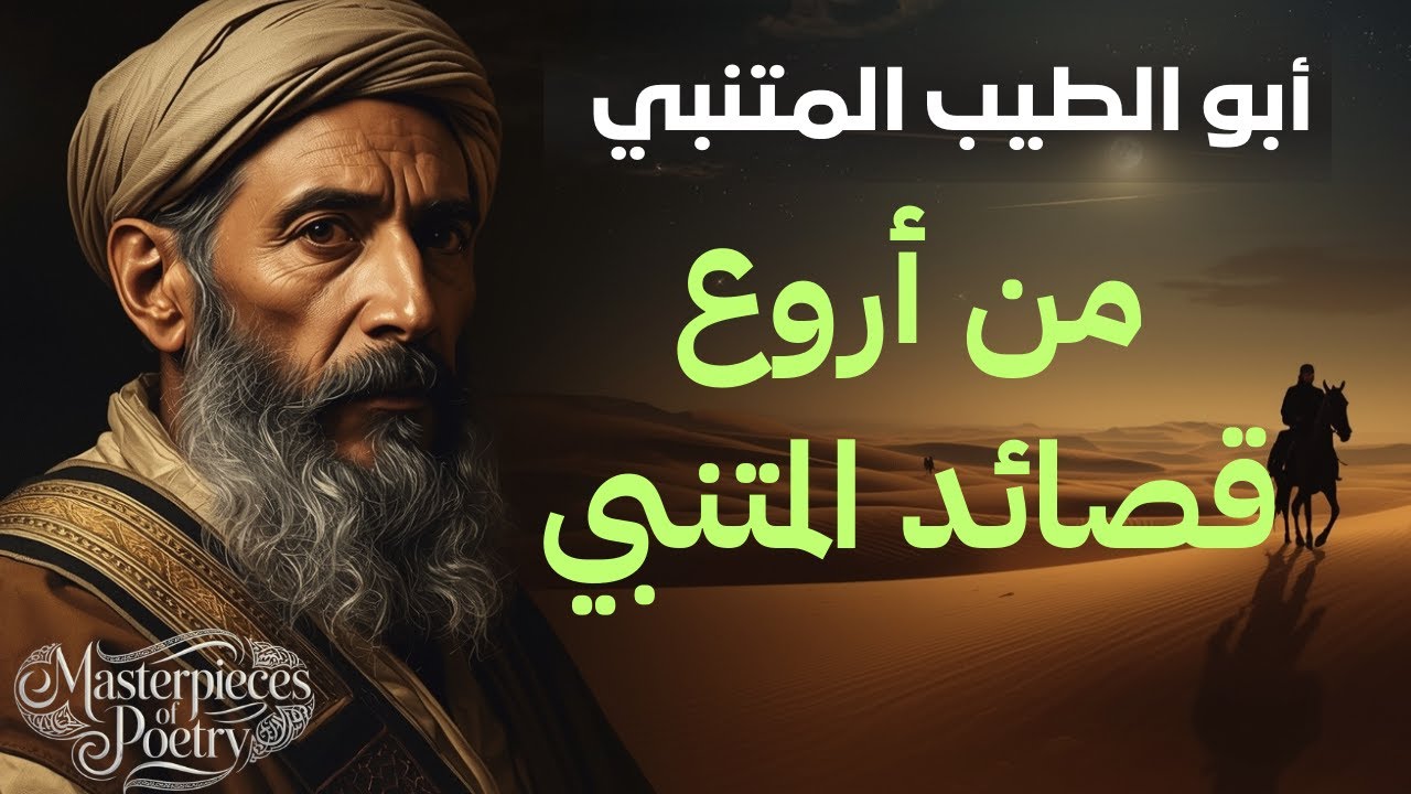 أُغالِبُ فيكَ الشوق | من أروع قصائد المتنبي