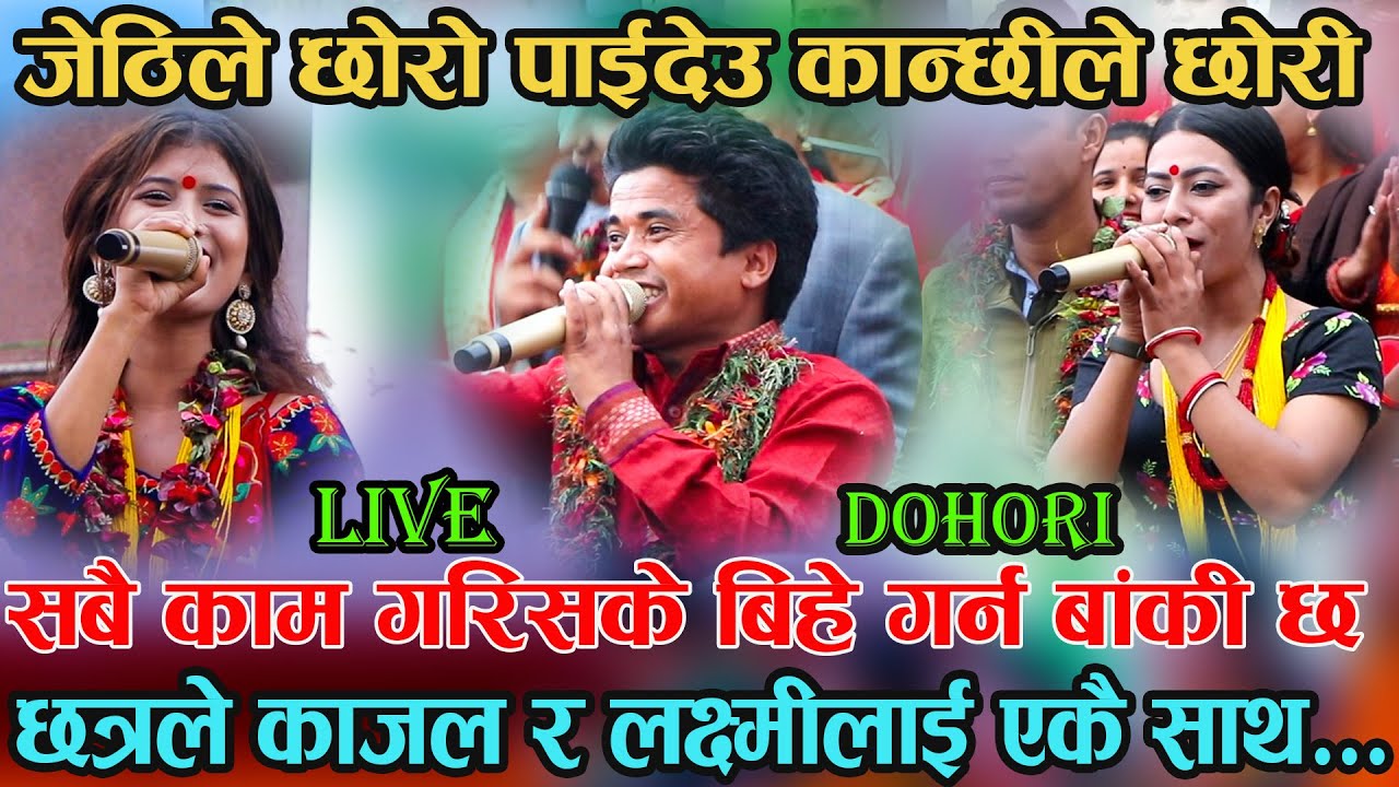 छत्रले काजललाई जेठी र लक्ष्मीलाई कान्छी बुढी  भनेपछि ! भयो यस्तो दोहोरी भिडन्त live dohori