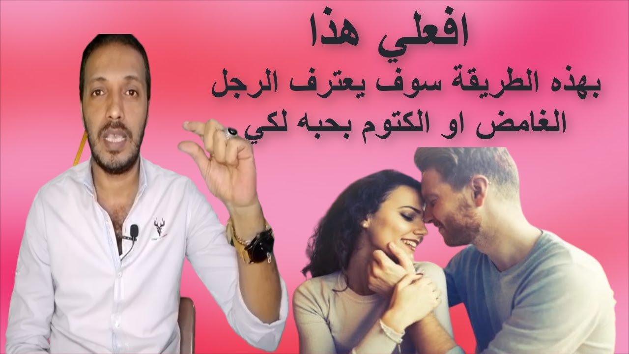 بهذه الطريقة سوف يعترف الرجل بحبه لكي مهما كان غامض او كتوم _ غيرت حياتي