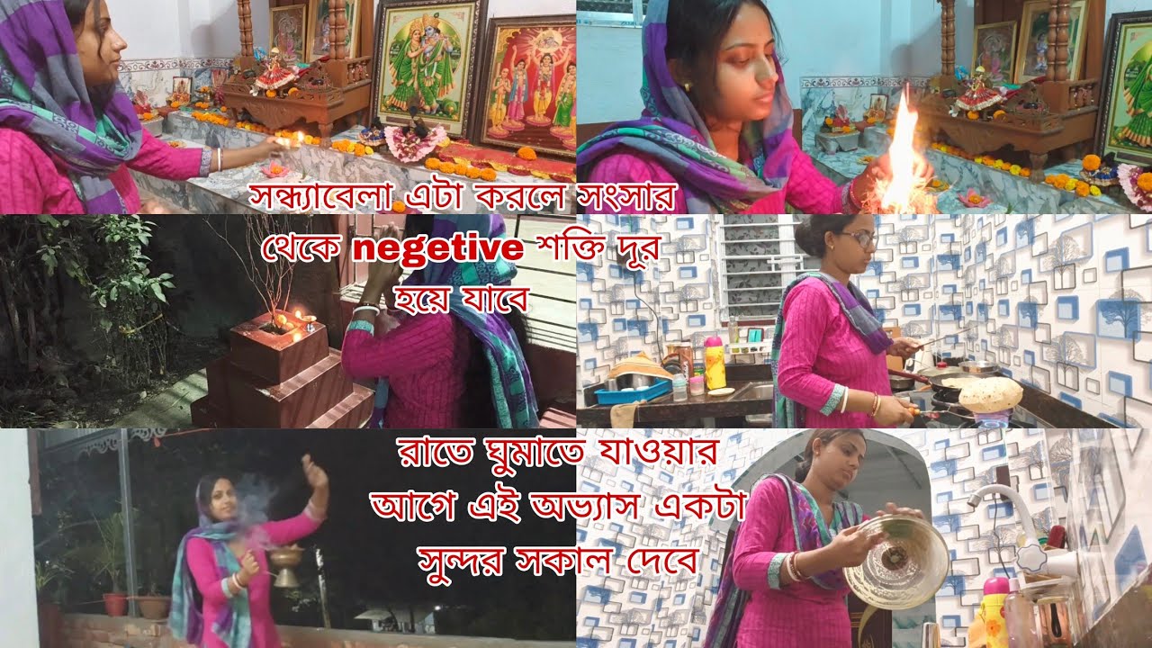 সন্ধ্যাবেলা এটা করলে সংসার থেকে negetive শক্তি দূর হয়ে যাবে, রাতের এই অভ্যাস একটা সুন্দর সকাল দেবে🌞