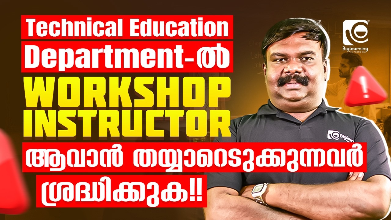 WORKSHOP INSTRUCTOR | TECHNICAL EDUCATION DEPARTMENT | ആവാൻ തയ്യാറെടുക്കുന്നവർ ശ്രദ്ധിക്കുക✅‼️