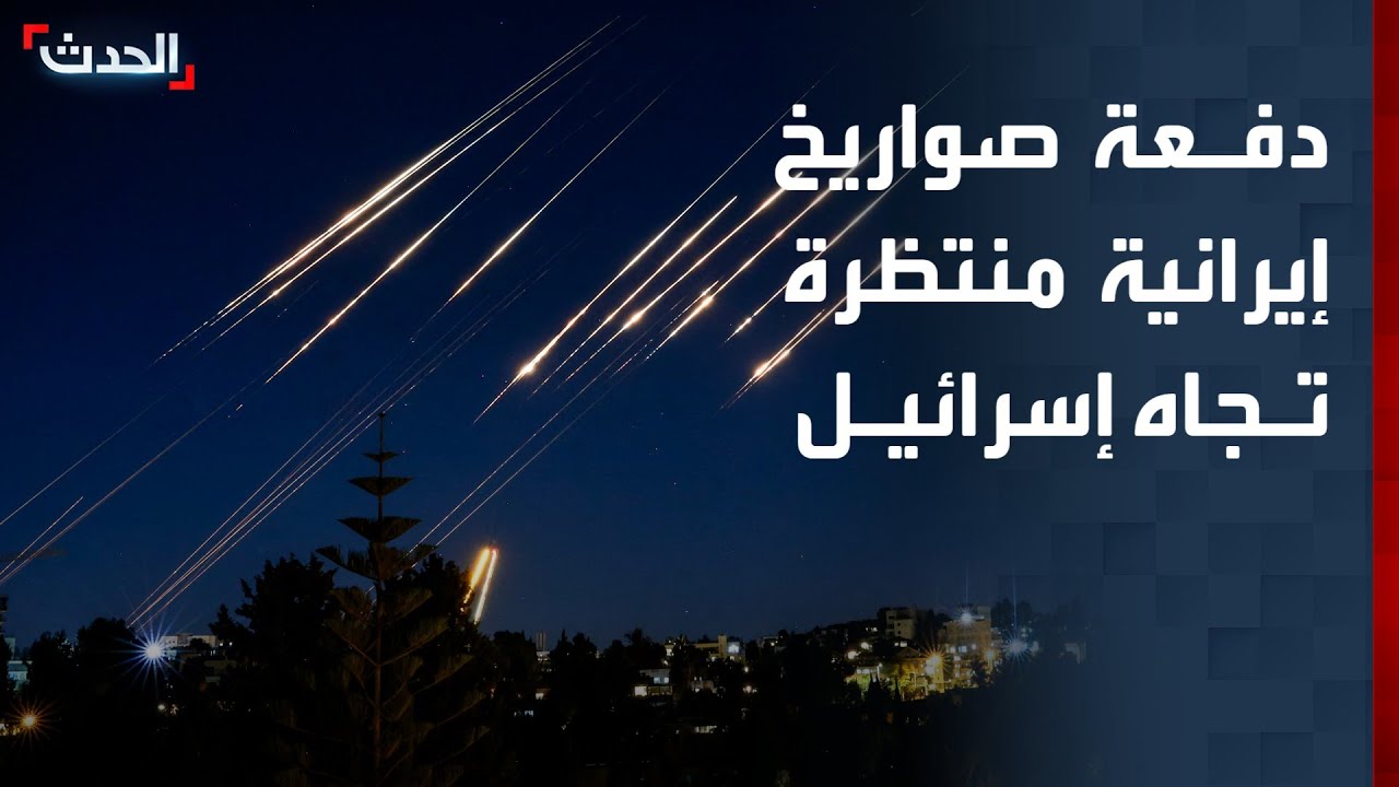 دفعة صواريخ إيرانية جديدة تتجه نحو وسط إسرائيل