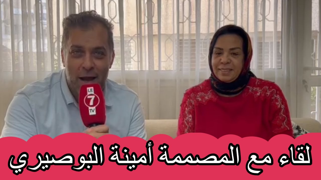 لقاء حصري مع المصممة العالمية أمينة البوصيري بمدينة القنيطرة المكرمة اليوم ببرشلونة