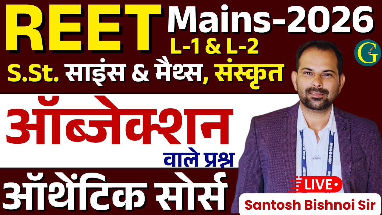 REET Mains Exam 2026 S.St. and Science Paper Objection वाले प्रश्न | Authentic Source #REET2026
