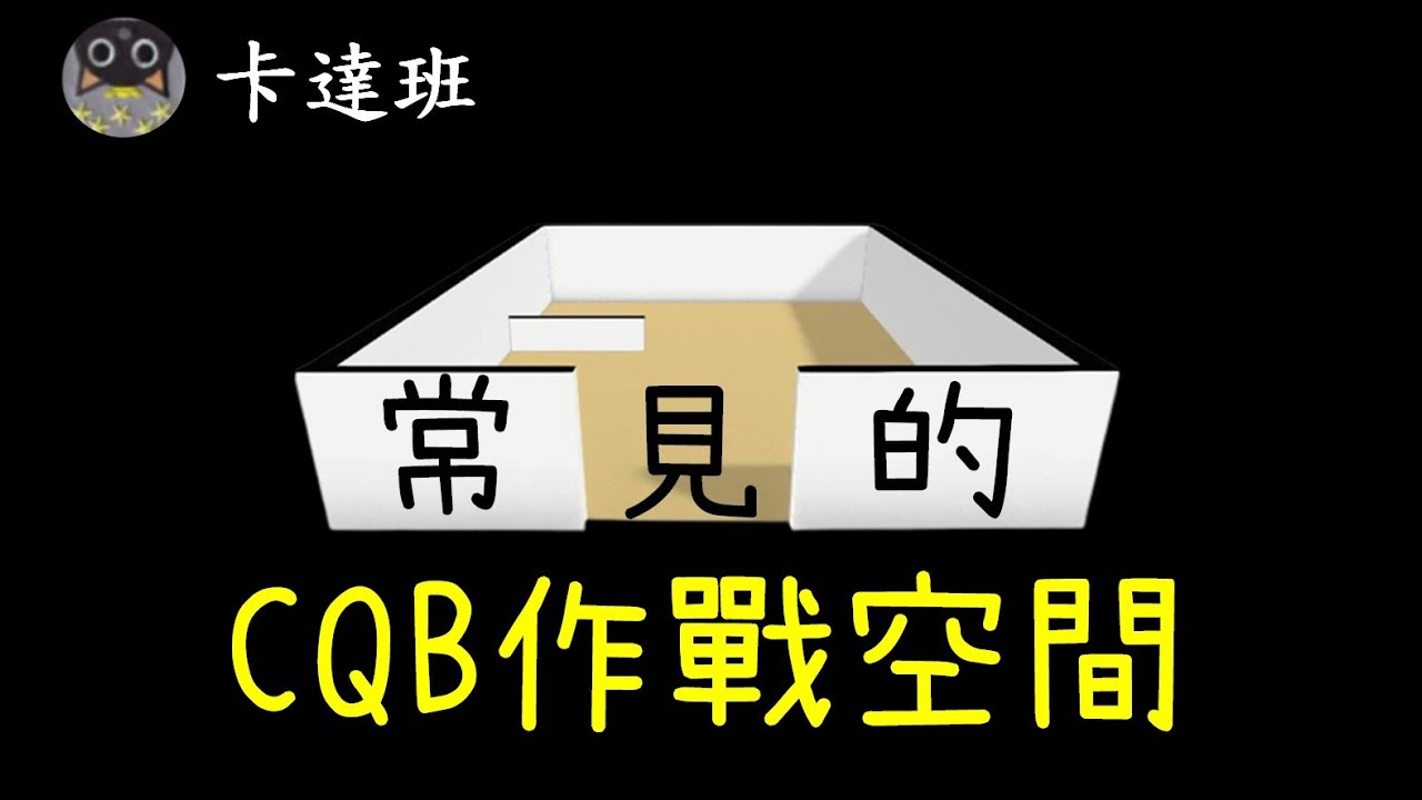 三種常見的 CQB 作戰空間《生存遊戲經驗分享11》｜卡達班Qatapan
