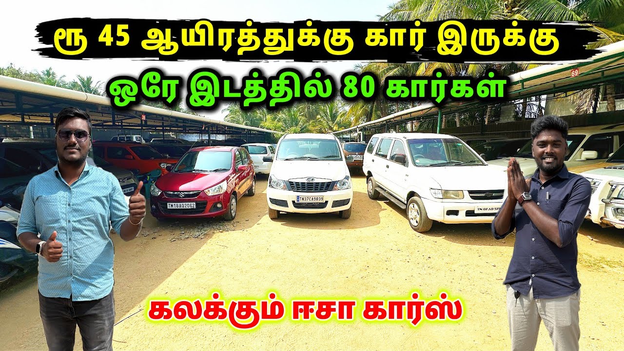 ரூ 50 ஆயிரத்துக்கு கார் இருக்கு 💯பைக் விலைக்கே கார்கள்🤩 #usedcars #secondhandcars ISHA CARS TIRUPUR