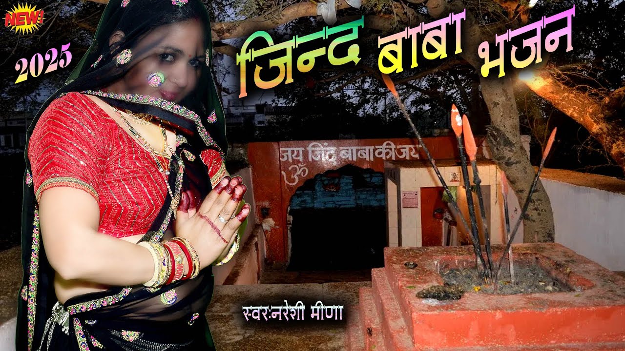 जिन्द बाबा का शानदार नया भजन || स्वर : नरेशी मीणा #jindbababhajan #jindbaba #jind