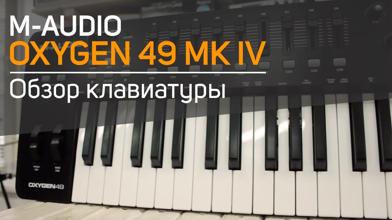 M-Audio Oxygen 49 MK4 Обзор