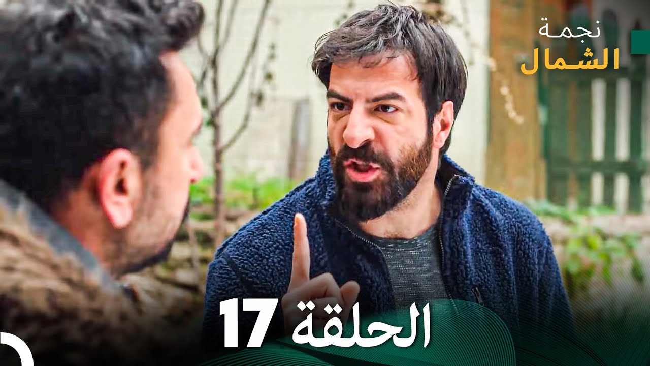 نجمة الشمال الحلقة 17 - حلقة كاملة طويلة (Arabic Dubbed)