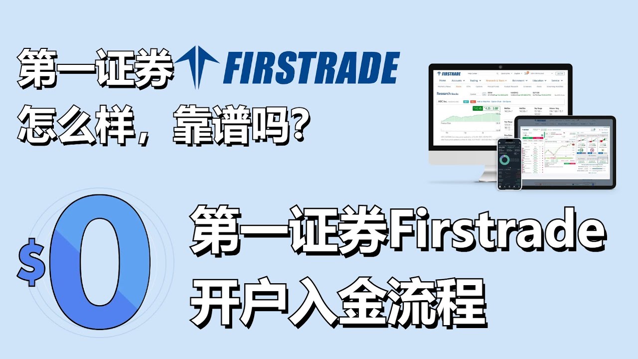 Firstrade怎么样？第一证券Firstrade靠谱吗？如何利用创新的多资产交易钱包 BiyaPay 向第一证券Firstrade进行高效入金？#投資 #券商 #出入金 #美股