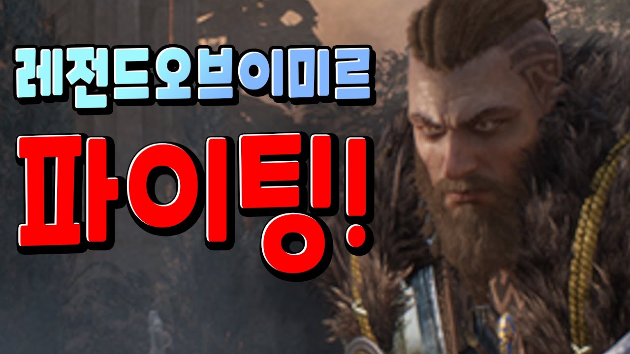 [레전드 오브 이미르] 이미르 파이팅!