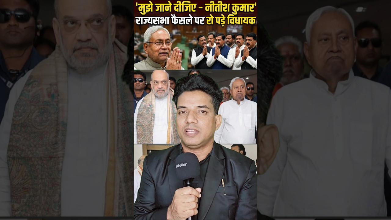 Nitish Kumar बोले &ldquo;मुझे जाने दीजिए&rdquo;&hellip; फैसले पर रो पड़े विधायक