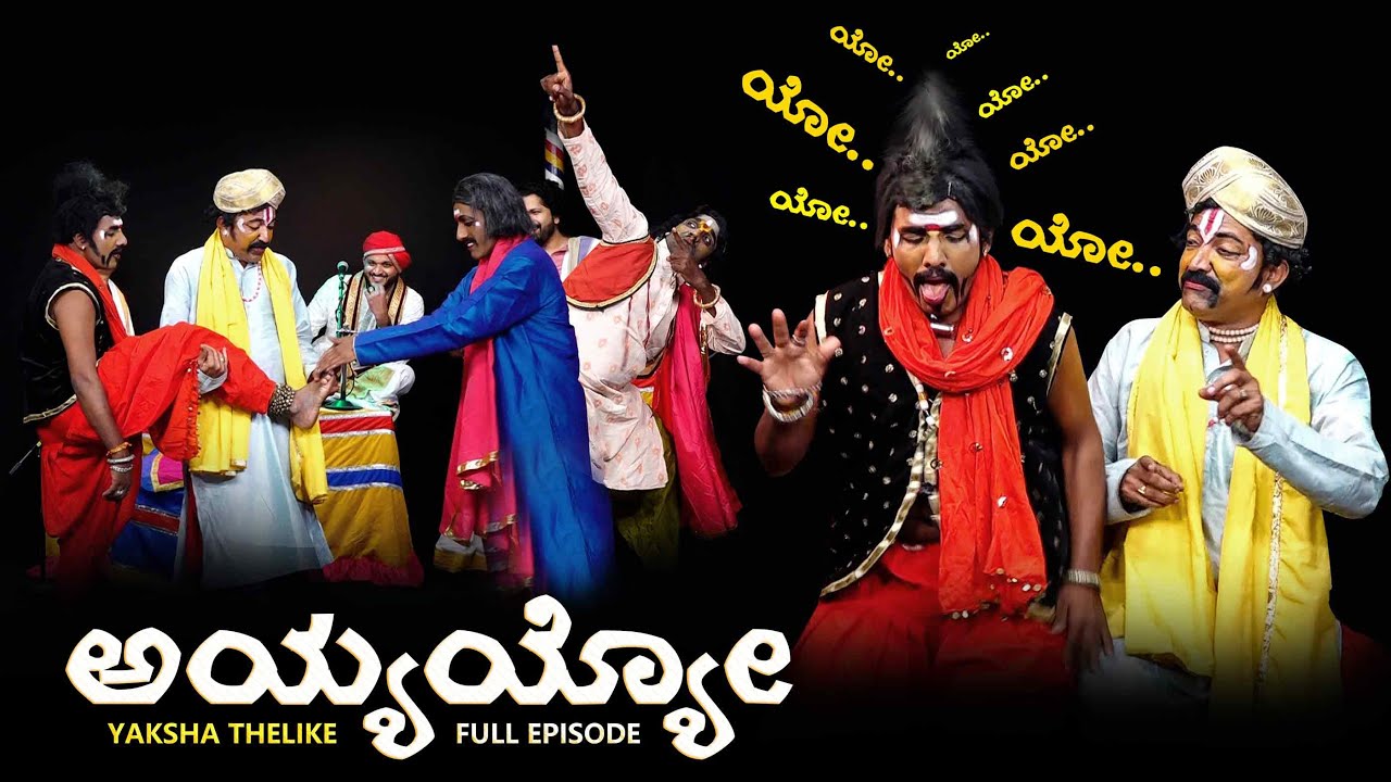 ಅಯ್ಯಯ್ಯೋ ಯೋಯೋ..Yaksha Telike Full Episode