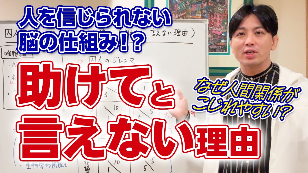 人はなぜ助け合えない？ 囚人のジレンマから見る“生きづらさ”の正体〜精神科医が語るゲーム理論と心の仕組み