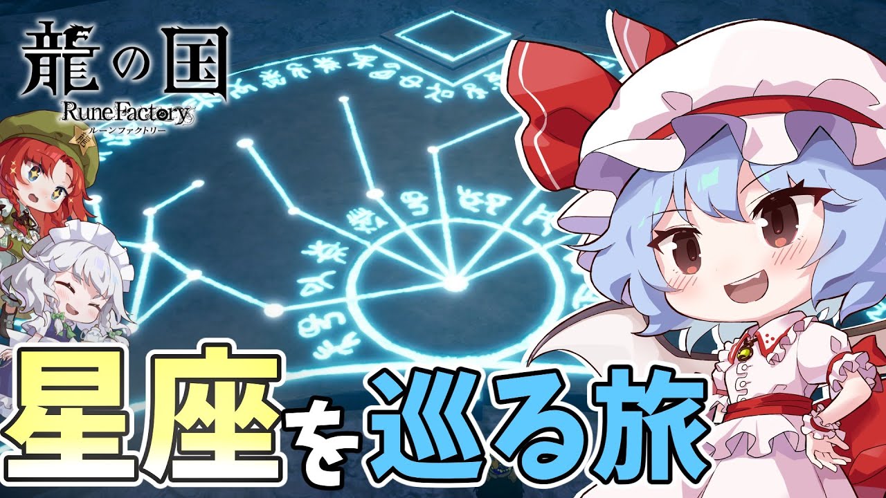 【龍の国 ルーンファクトリー】記憶を取り戻せ part13【ゆっくり実況】※ネタバレ注意