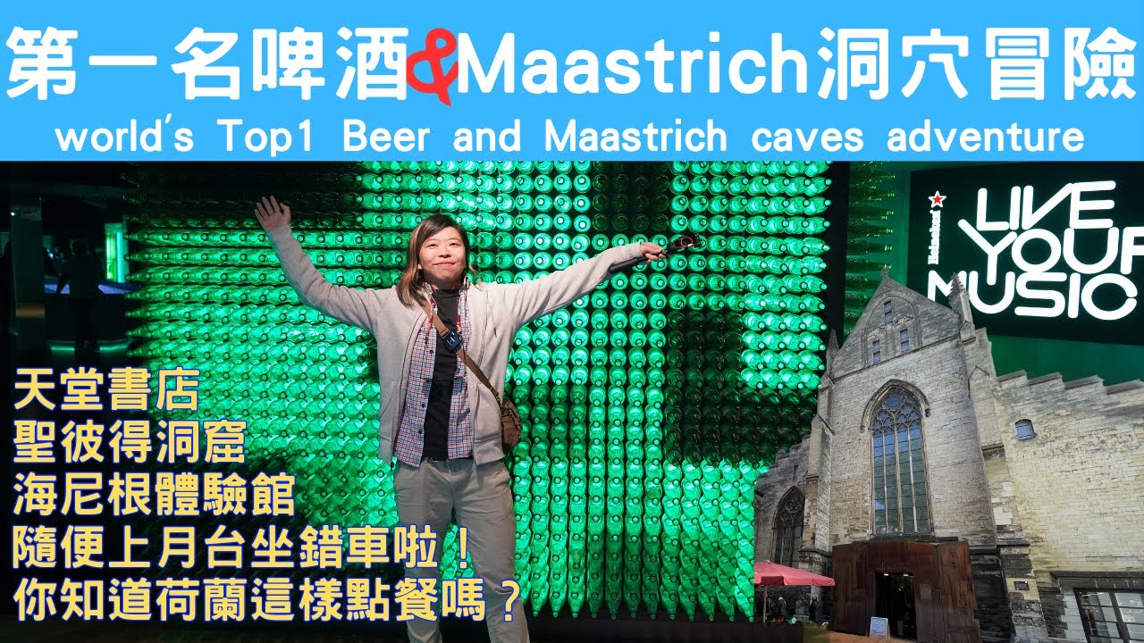 [旅遊][自由行]maastricht 洞穴冒險 | 世界最好喝啤酒 [歐洲][荷蘭]