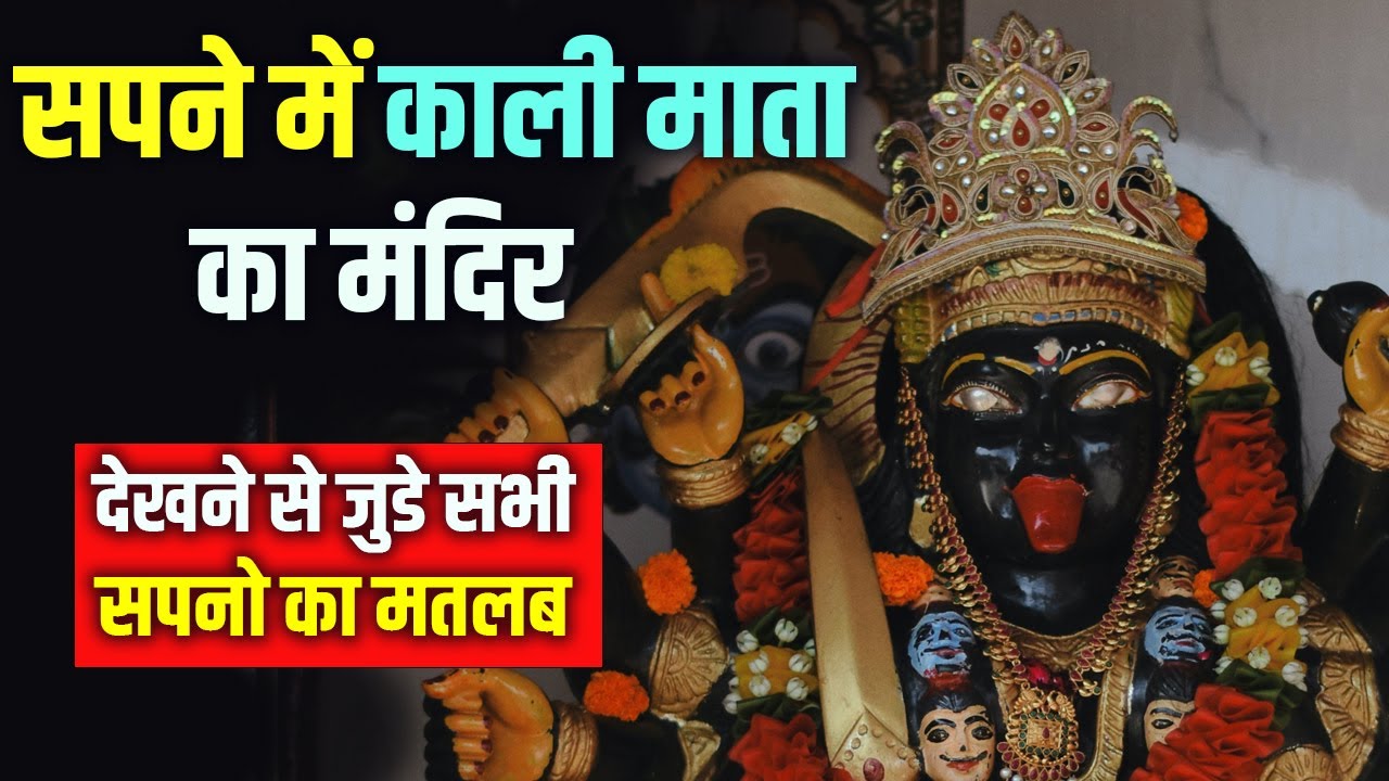 Sapne me Kali Mata ka Mandir dekhna || Goddess Kali Temple in dream || Kali Maa Ke Mandir ka Sapna