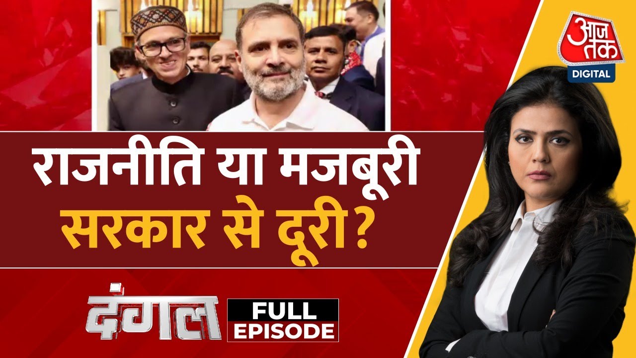 Dangal Full Episode: Jammu-Kashmir में बनी नई सरकार | Omar Abdullah | Congress | Sweta Singh