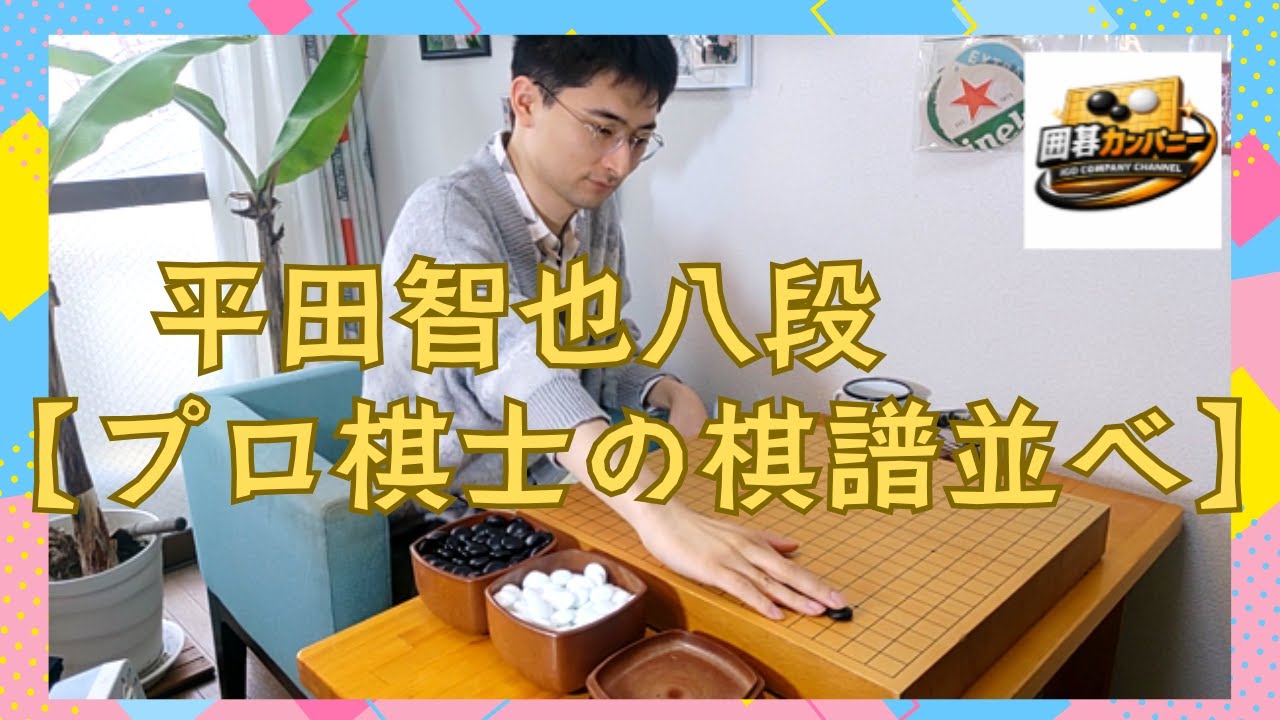 【BGM付棋譜並べ動画】平田智也八段！プロ棋士の棋譜並べ～整地・片付けまで！！【第1弾】古碁「秀哉」白中川亀三郎七段黒田村保寿五段 #平田智也 #宇佐美太郎