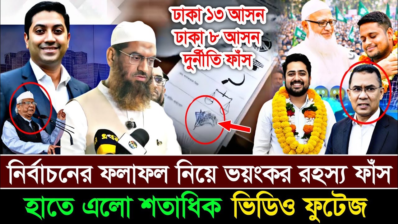 Ajker Bangla Khobor 13 Feb 2026 | News | পরিকল্পিতভাবে হারিয়েছে মামুনুল হক কে | গো