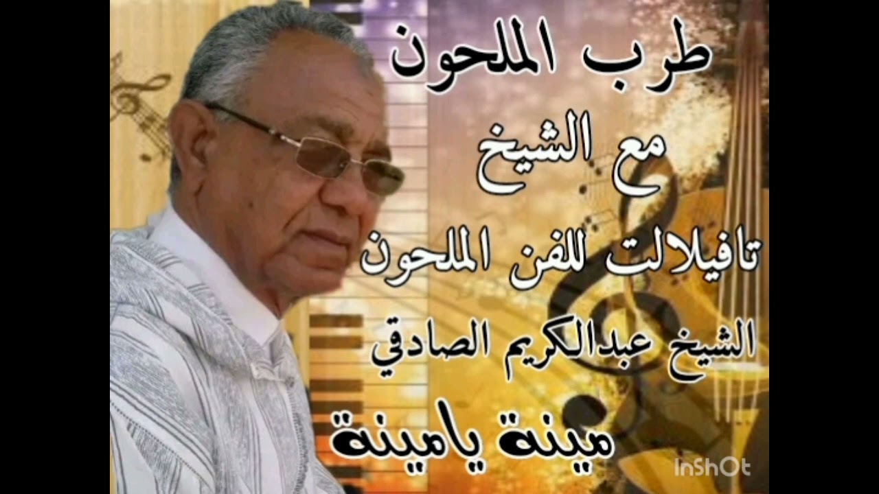 #طرب#الملحون#(الشيخ عبدالكريم الصادقي الهلالي) الشيخ تافيلالت للفن الملحون أرفود🎤🎻🎶.