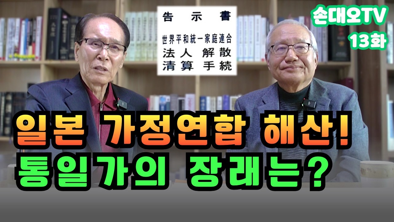 【통일과 가정을 위한 담론】13화 | 손대오 & 이재영 대담