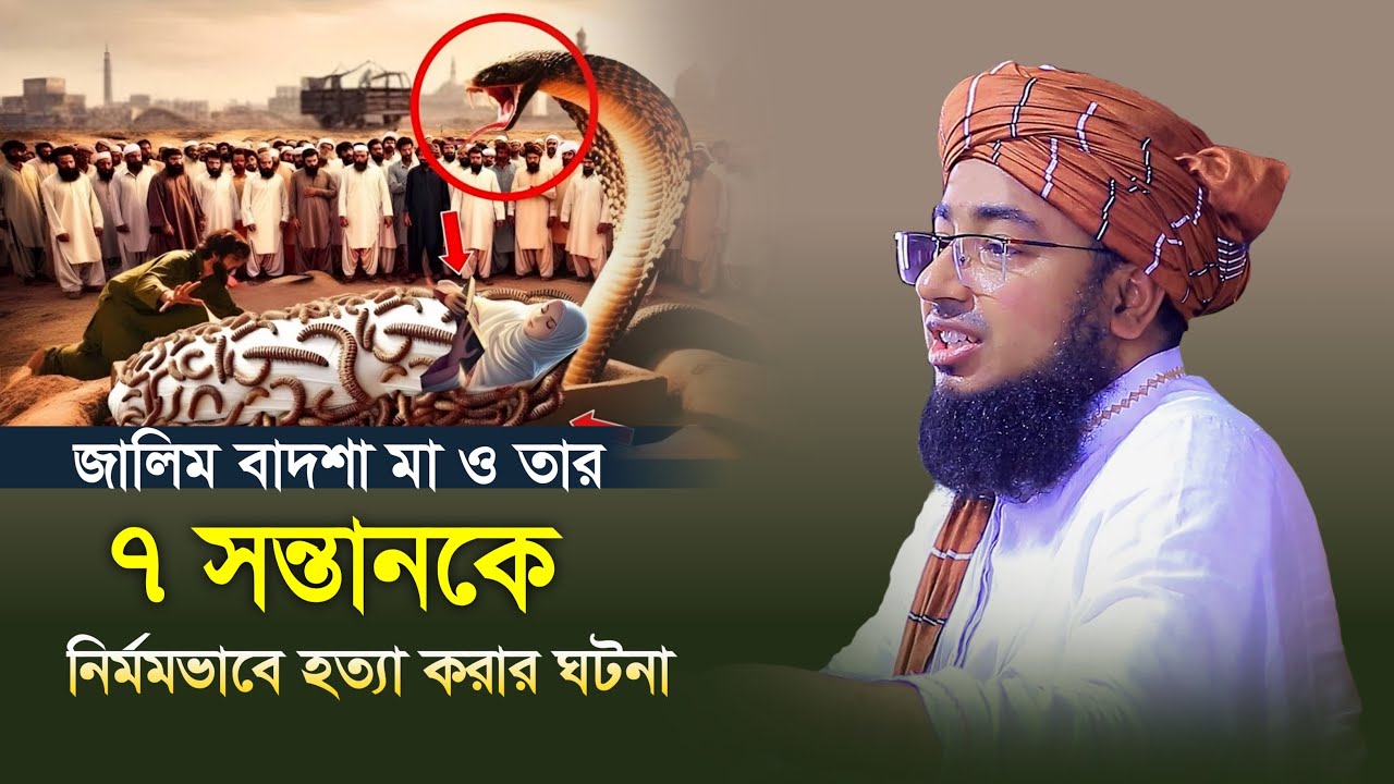 জালিম বাদশা মা ও তার ৭সন্তানকে নির্মমভাবে হত্যা করার ঘটনা | মুফতি জহিরুল ইসলাম ফরিদী নতুন ওয়াজ |