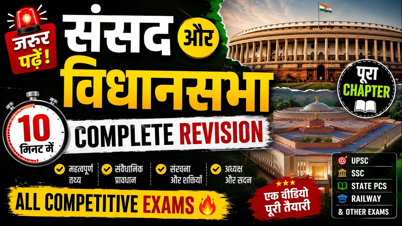 संसद और राज्य विधानमंडल आसान कहानी से | UPSC SSC Polity