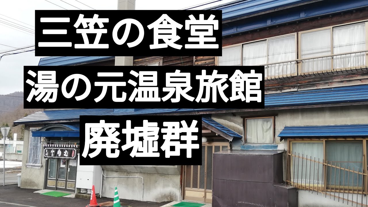 三笠市。更科食堂。湯の元温泉旅館。廃墟など