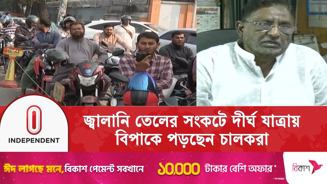 যু\দ্ধে\র প্রভাবে পেট্রোল পাম্পে তেলের ঘাটতি, বিকল্প উদ্যোগ গ্রহণের তাগিদ | Independent TV