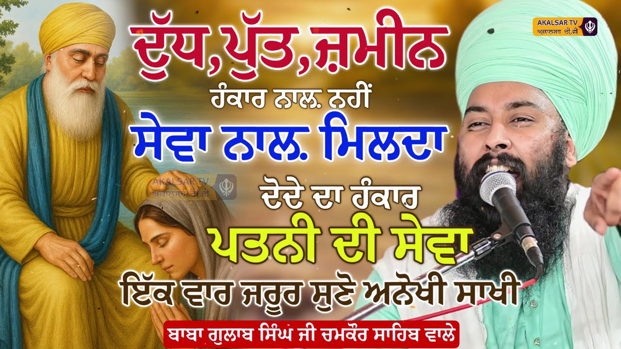 ਗੁਰੂ ਜੀ ਨੇ ਦੋਦੇ ਦਾ ਹੰਕਾਰ ਕਿਵੇਂ ਤੋੜਿਆ | Baba Gulab Singh Ji Chamkaur Sahib Wale #Gurbani #Kirtan 