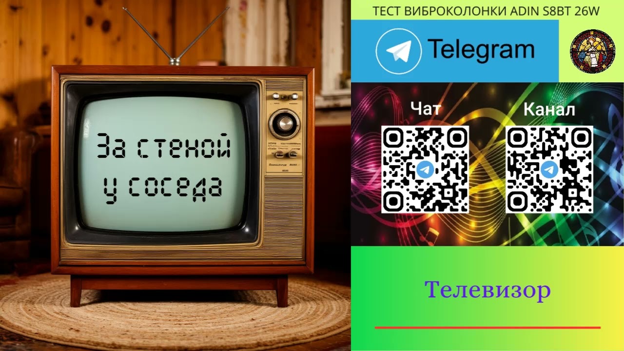 545. Ответ шумным соседям. Телевизор за стеной