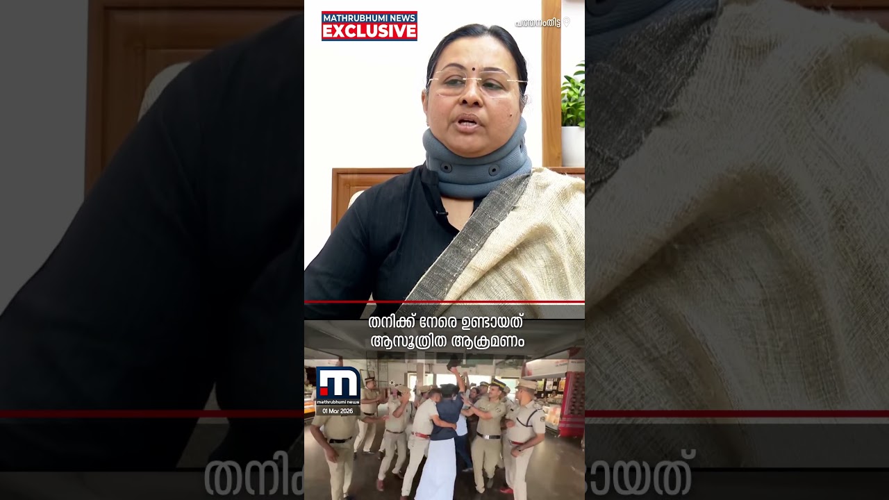കണ്ണൂരില്&zwj; തനിക്ക് നേരെ ഉണ്ടായത് ആസൂത്രിത ആക്രമണമെന്ന് മന്ത്രി വീണാ ജോർജ് | Veena George | Exclusive