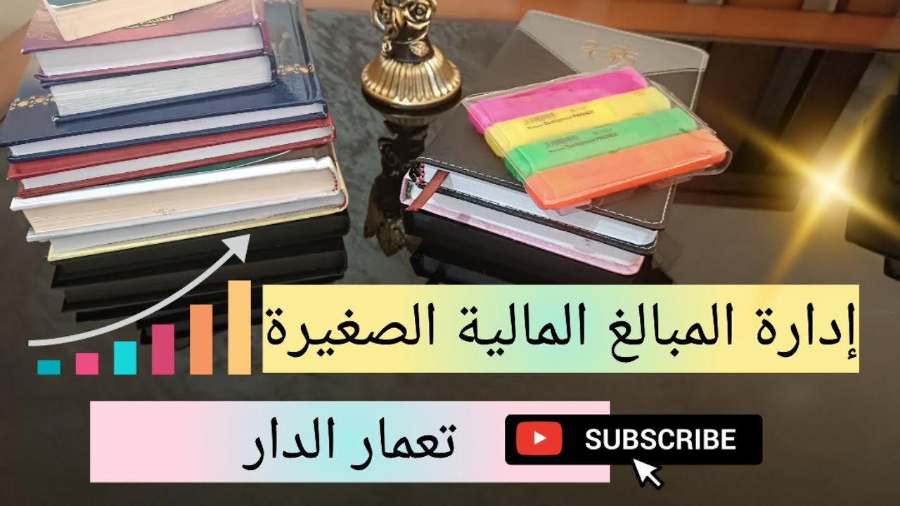 الإدارة المالية للمبالغ الصغيرة و تسيير المدخرات 💯 تعمار الدار و تغيير الواقع المالي