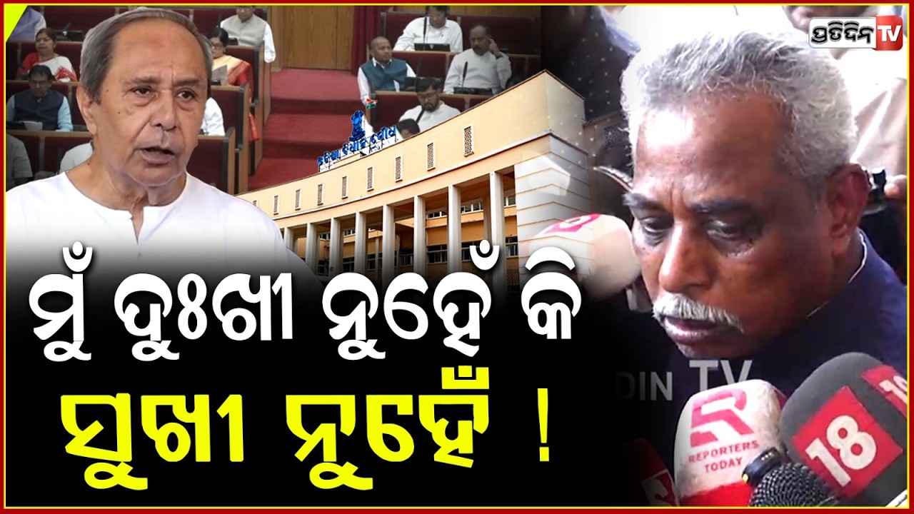 ଜିଲ୍ଲା ବିକାଶ ବିଷୟରେ କହିଲି, BJD ରୁ ମତେ କାଢ଼ି ଦେଲେ ! Neither Happy nor sad, Sanatan Mahakud, assembly.