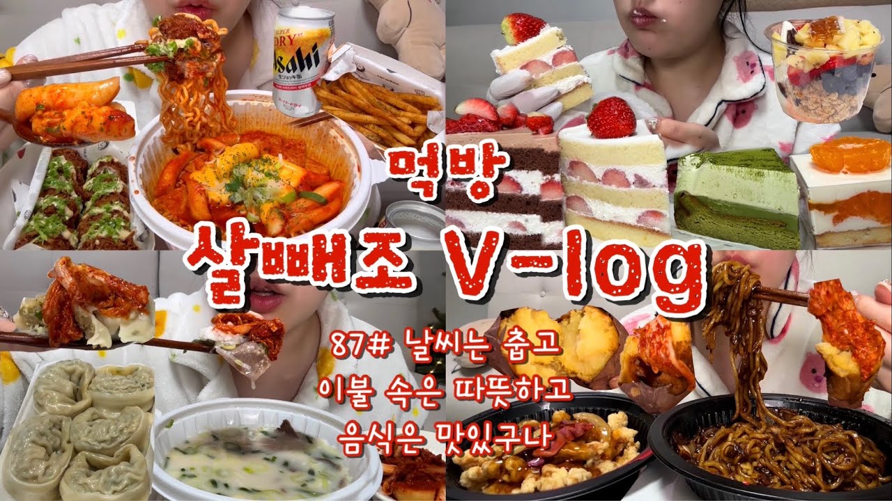 [먹방브이로그#87]새해에는 더욱 돼지런..아니 부지런한 사람이 되자^🐽^ 입터져서 열심히 벌크업 중💪🏻역전할맥 라볶이+돈까스,요아정,설렁탕,케이크,고구마+김치,짜장면+탕수육