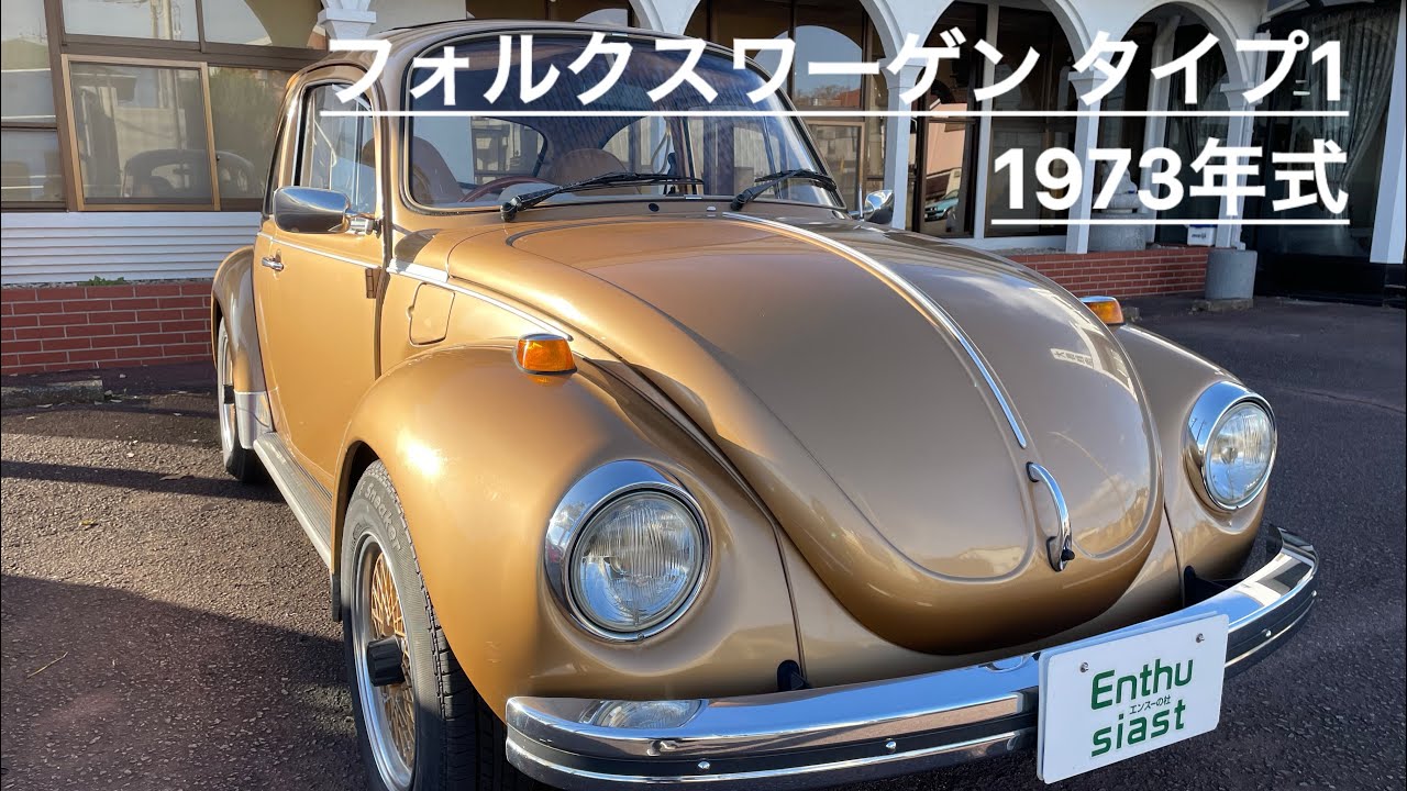 1973年式 フォルクスワーゲン タイプ1  エンスーの杜茨城