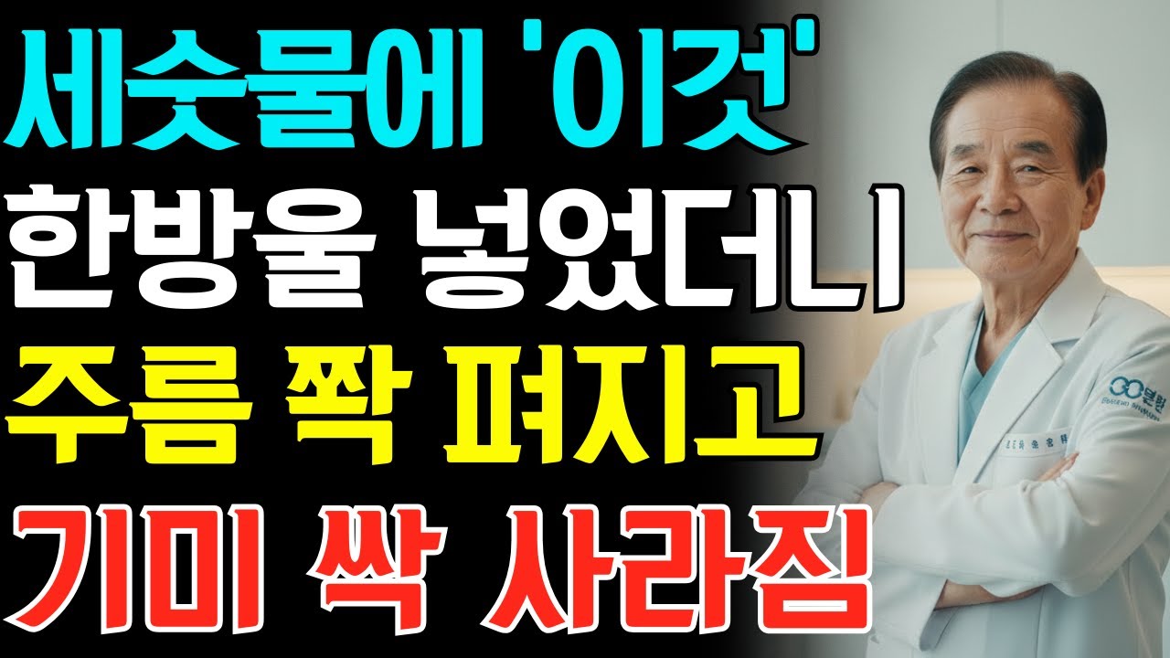 40년 경력의 전문 피부과 의사 특급 세안비법 대공개! 세안할 때 ‘이것’ 1스푼만 섞으세요! 눈가 주름 쫙 펴집니다 | 주름개선 | 주름제거 | 피부 관리 | 피부과전문의