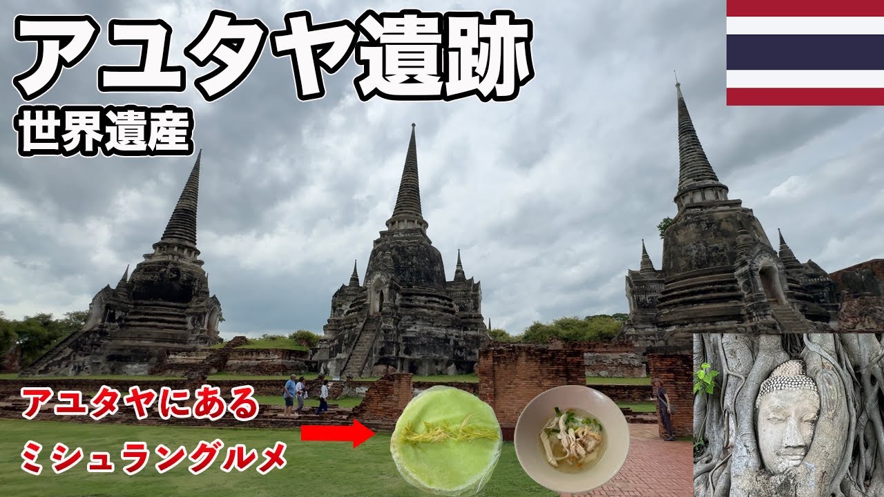 アユタヤ遺跡、日帰り旅！アユタヤにあるミシュラングルメ【Masa旅行グルメ】