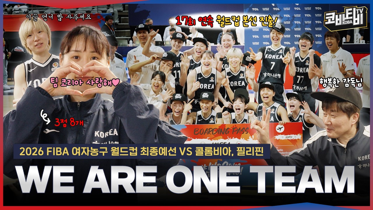 대한민국 여자농구, 17회 연속 월드컵 본선 진출! WE ARE ONE TEAM