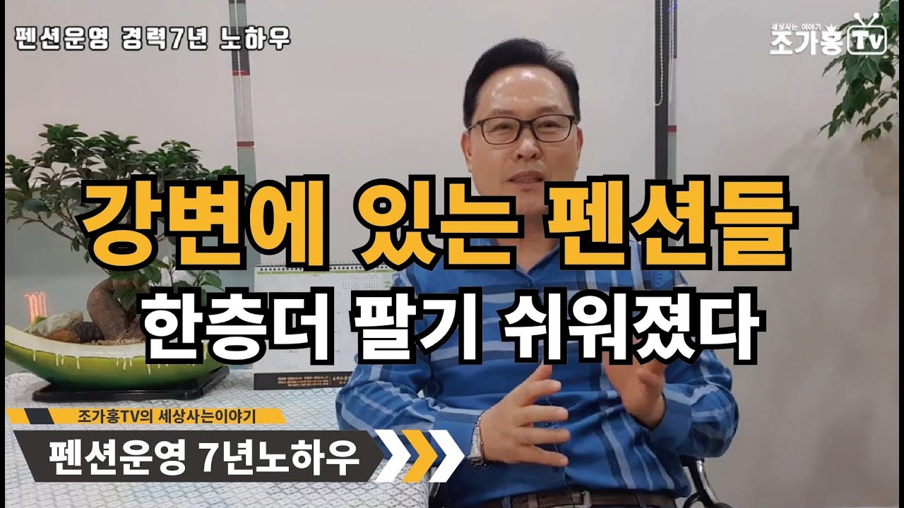 강변에 있는 펜션들 한층더 팔기 쉬워졌다 Pension along the river have become even easier to sell~